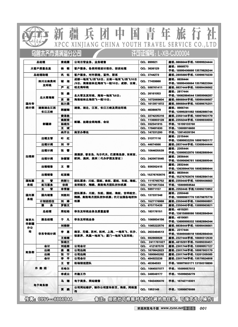 新疆兵团中国青旅清满溢分公司-通讯录1