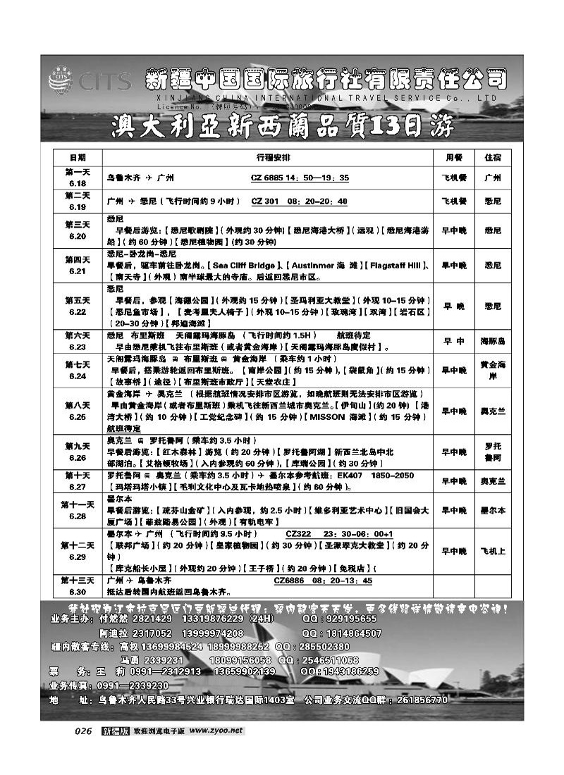 新疆中国国际旅行社有限责任公司-出境专线26