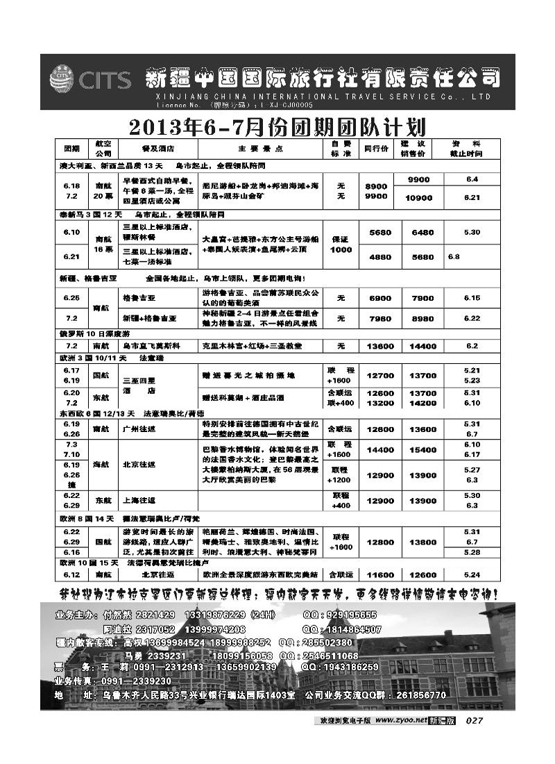 新疆中国国际旅行社有限责任公司-出境专线27