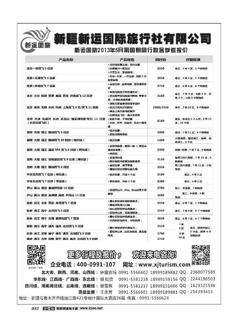 新疆新运国际旅行社有限公司32
