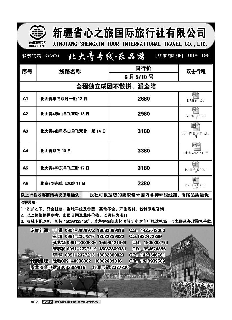 新疆省心之旅国际旅行社-北大青2