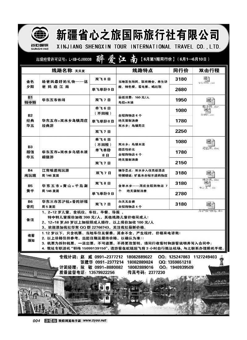 新疆省心之旅国际旅行社-华东一地4