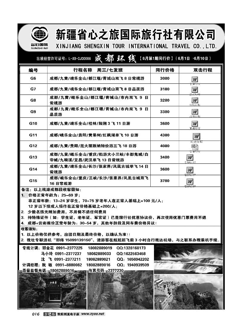 新疆省心之旅国际旅行社-成都环线16