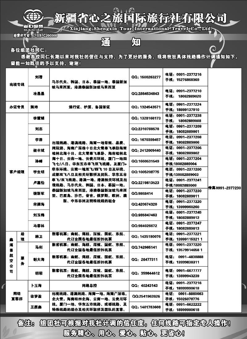 新疆省心之旅国际旅行社-通讯录蓝版扉二