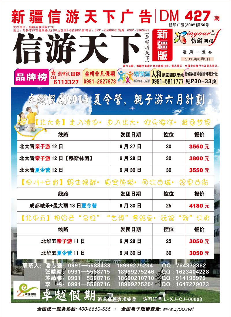 红-封面-新疆海外国际旅行社-卓越假期