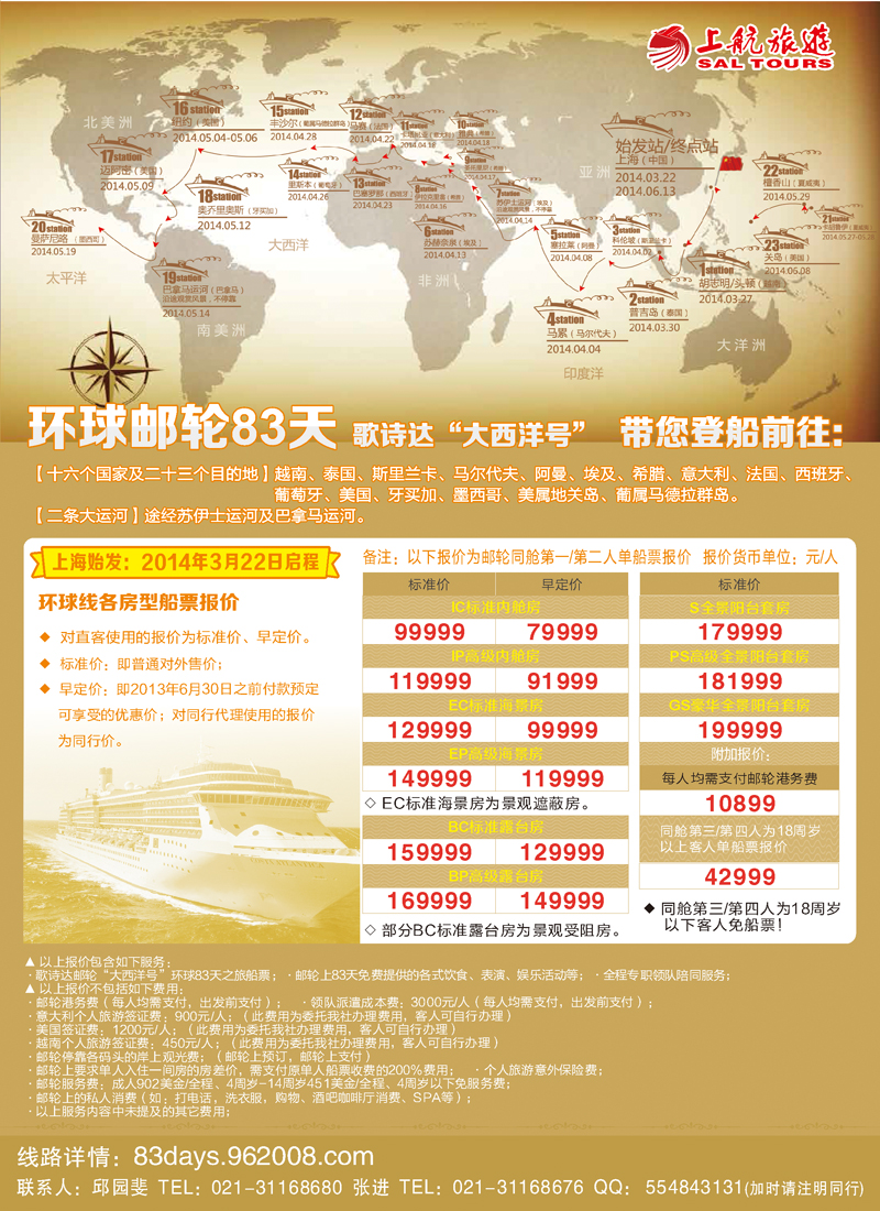 红-彩8-上航旅游-环球邮轮83天