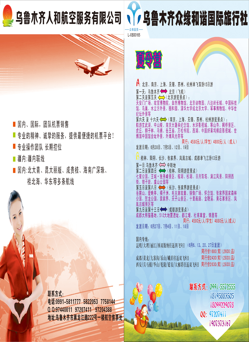 红版拉页-众缘旅行社和人和航空