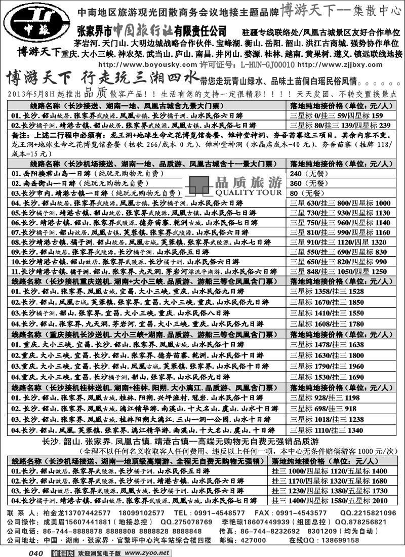 张家界市中国旅行社有限责任公司40