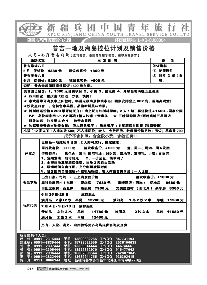 新疆兵团中国青旅清满溢分公司-普吉18
