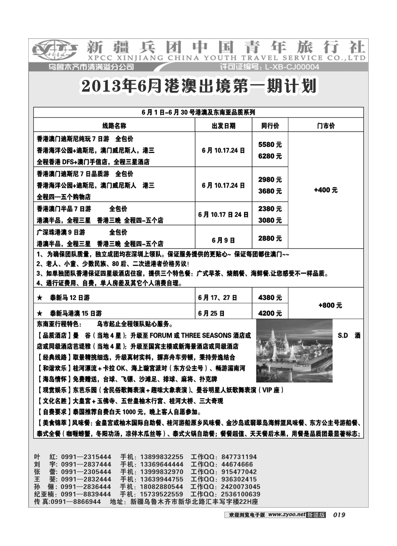 新疆兵团中国青旅清满溢分公司-港澳19