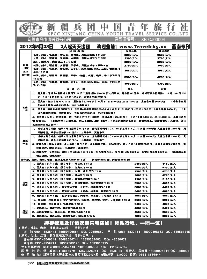 新疆兵团中国青旅清满溢分公司-西南专线22