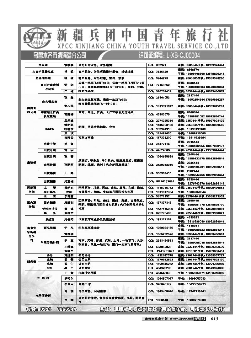 新疆兵团中国青旅清满溢分公司-通讯录13