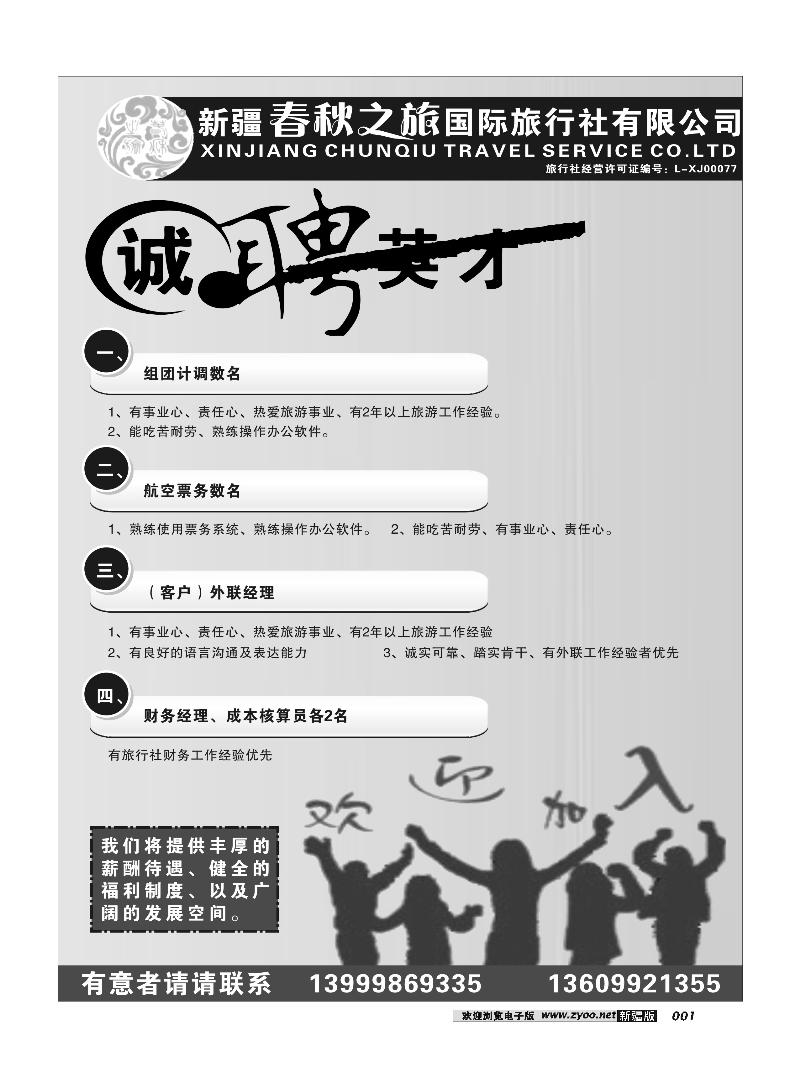春秋之旅-招聘1