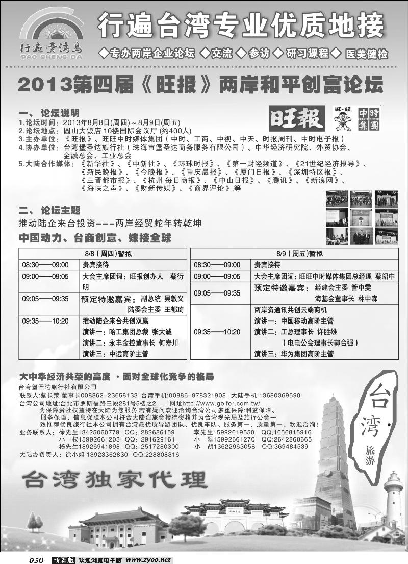 2013第四届《旺报》两岸和平创富论坛50