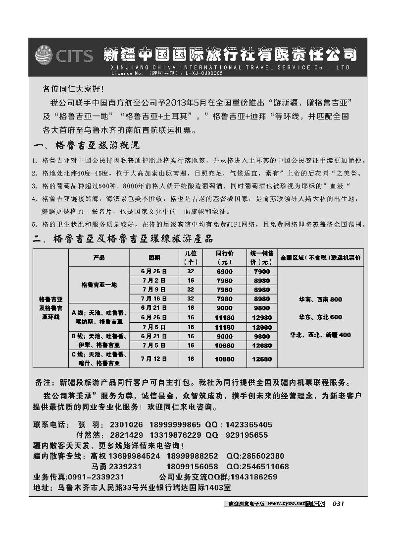 新疆中国国际旅行社有限责任公司-出境专线31