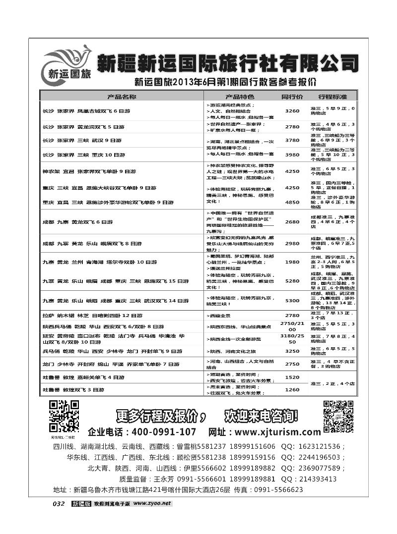 新疆新运国际旅行社有限公司32