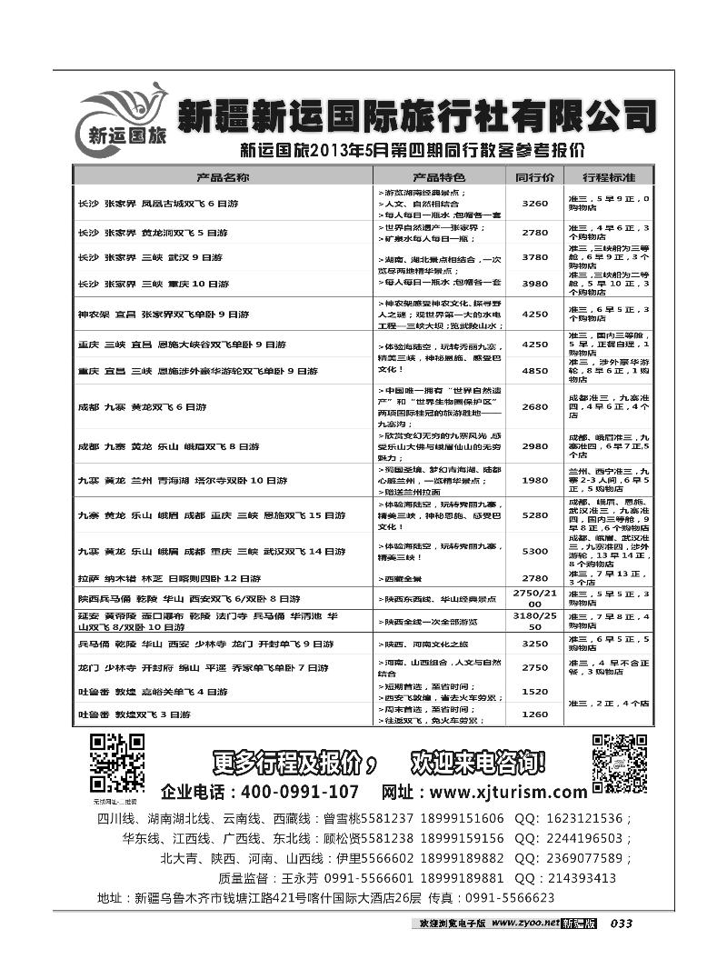 新疆新运国际旅行社有限公司33