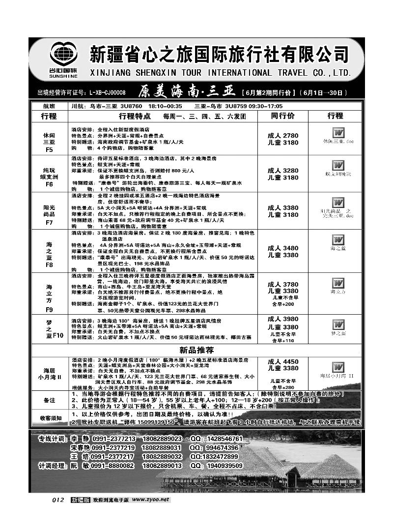 新疆省心之旅国际旅行社-三亚线路 12