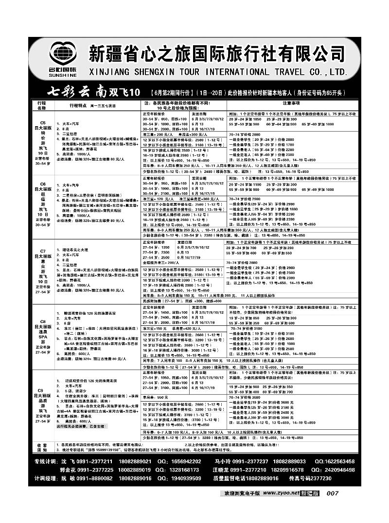 新疆省心之旅国际旅行社-云南一地双飞7