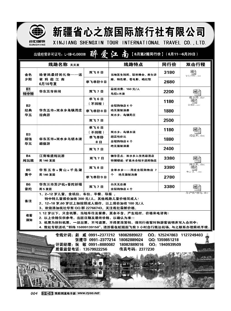 新疆省心之旅国际旅行社-华东一地4