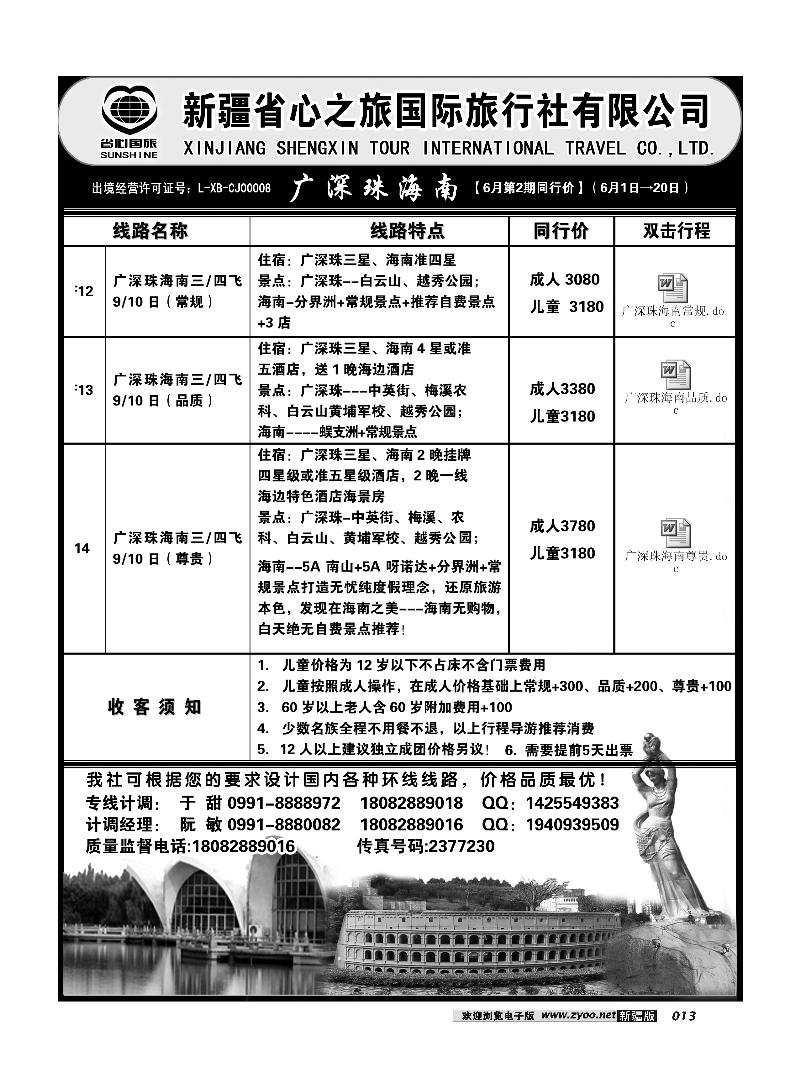 新疆省心之旅国际旅行社-广深珠海南13