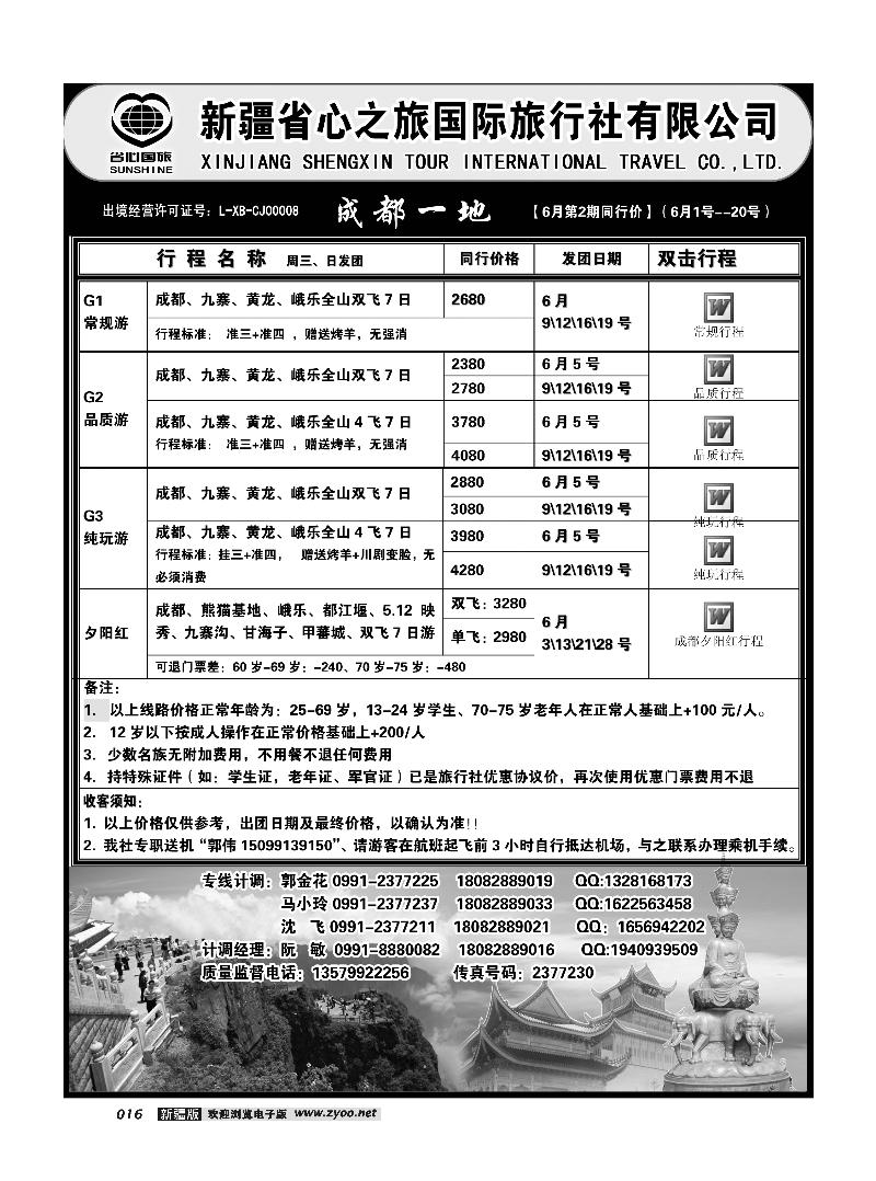 新疆省心之旅国际旅行社-成都一地16