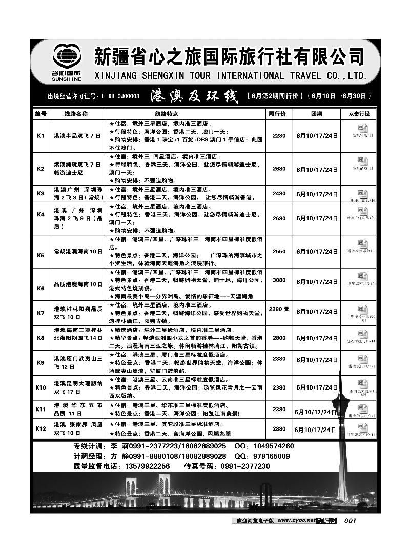 新疆省心之旅国际旅行社-港澳及环线1