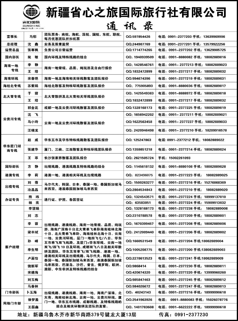 新疆省心之旅国际旅行社-通讯录蓝版扉二