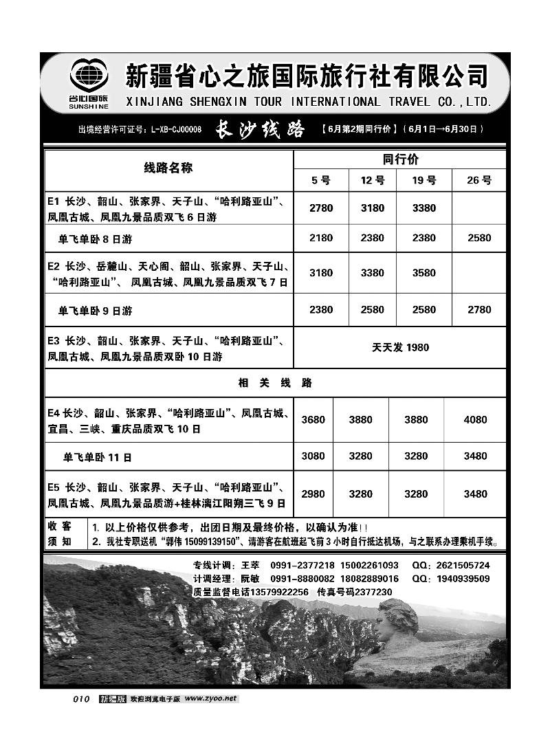 新疆省心之旅国际旅行社-长沙线路10