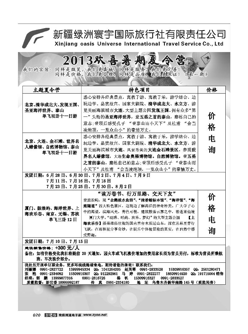 新疆绿洲寰宇国际旅行社20