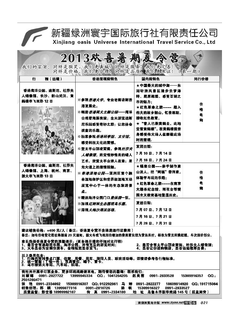 新疆绿洲寰宇国际旅行社21