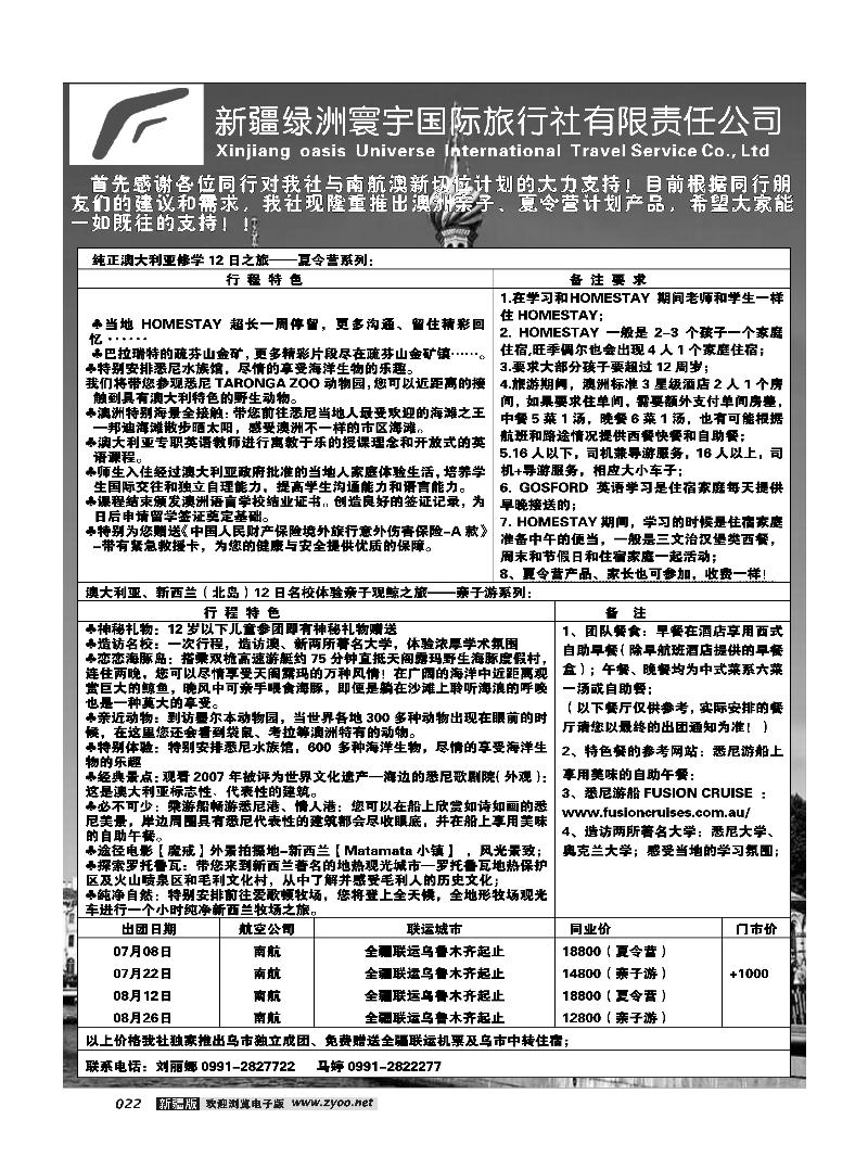 新疆绿洲寰宇国际旅行社22