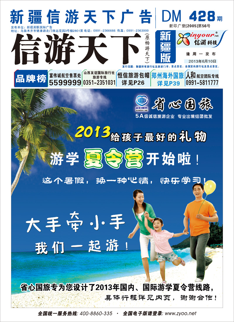 新疆省心之旅国际旅行社蓝版封面