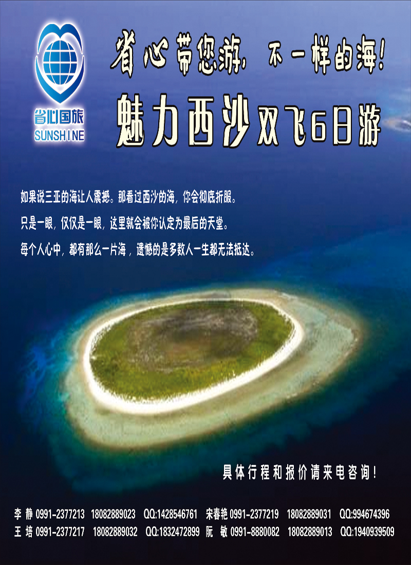 蓝-彩8-新疆省心之旅国际旅行社-西沙群岛