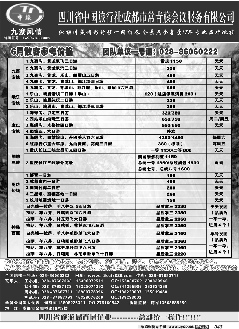 四川中旅·九寨风情43