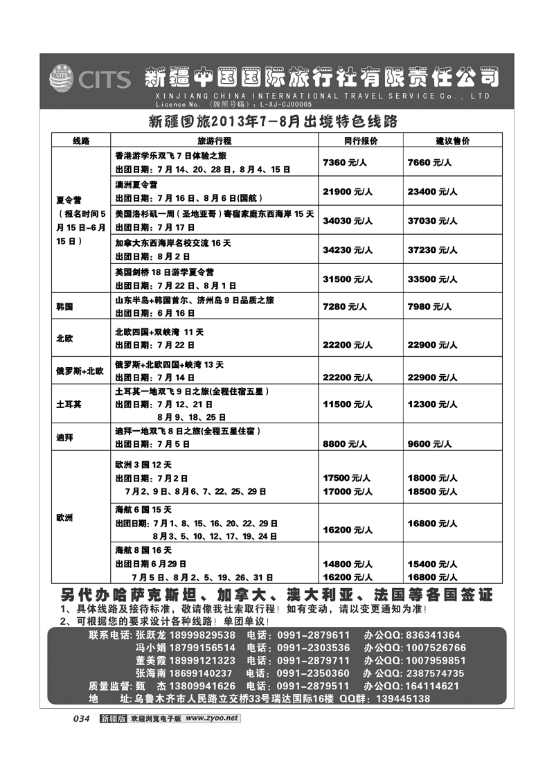 新疆中国国际旅行社34