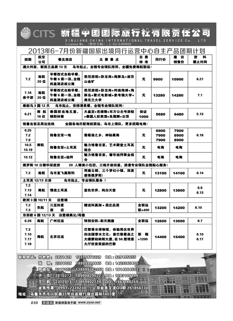 新疆中国国际旅行社有限责任公司-出境专线30