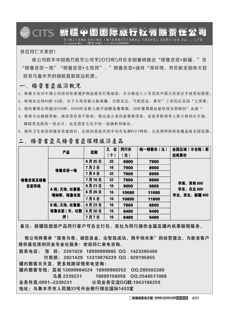新疆中国国际旅行社有限责任公司-出境专线31
