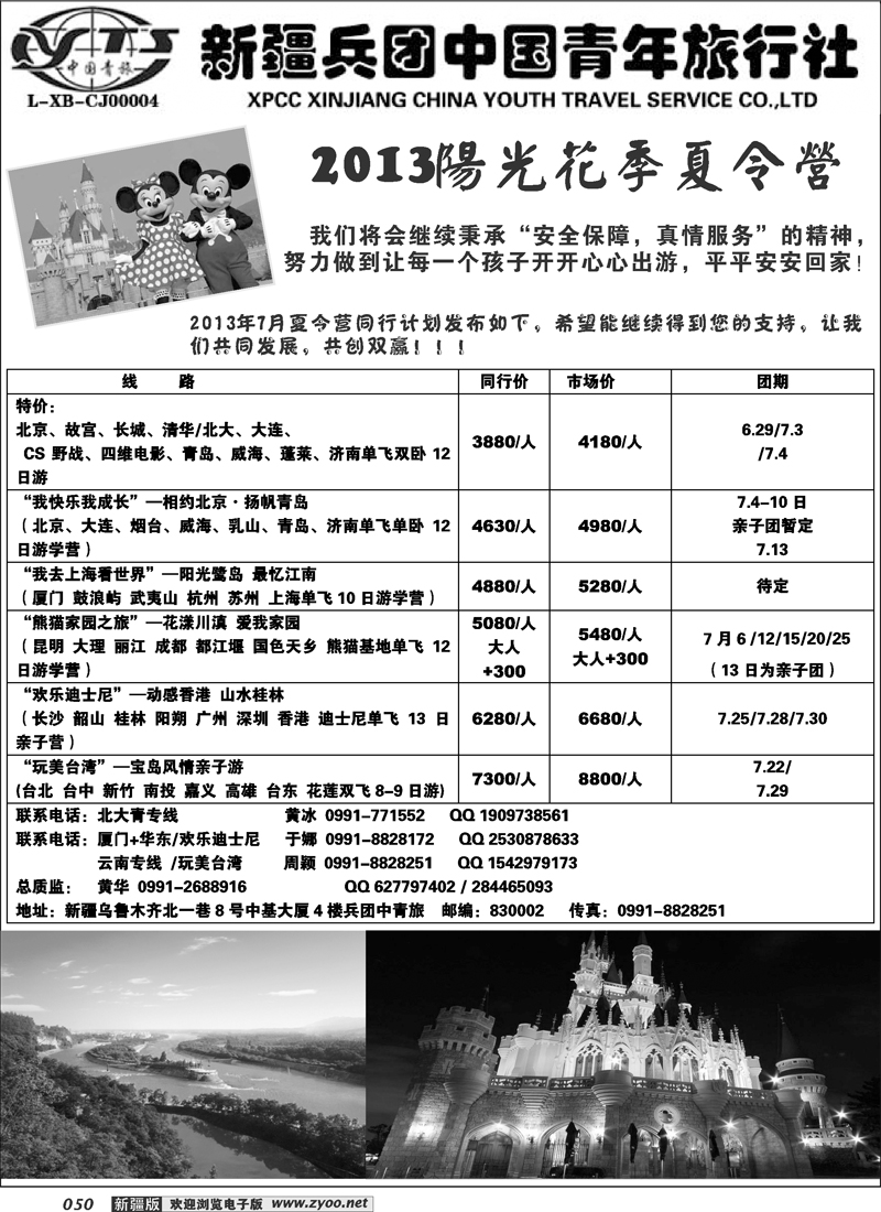 新疆兵团中国青年旅行社50