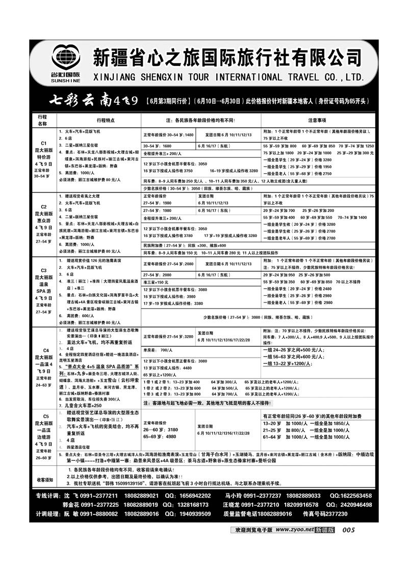 新疆省心之旅国际旅行社-云南一地四飞5