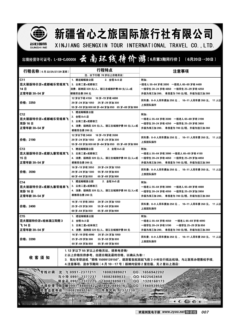 新疆省心之旅国际旅行社-云南环线7