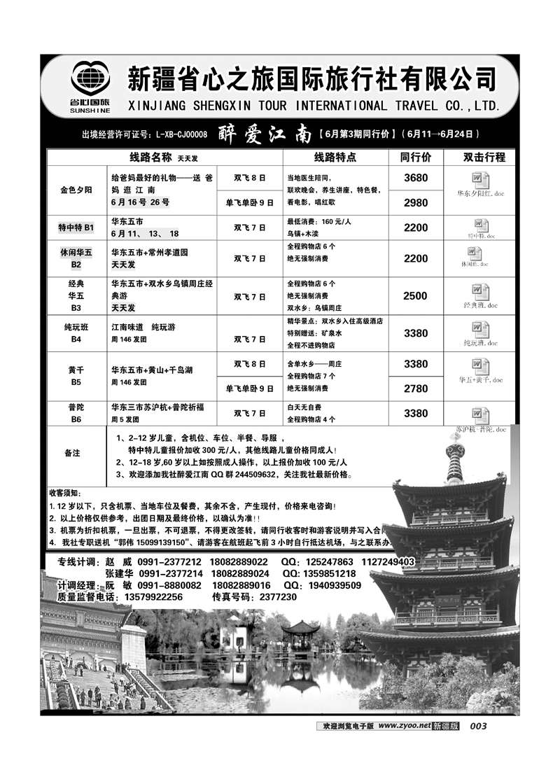 新疆省心之旅国际旅行社-华东一地3