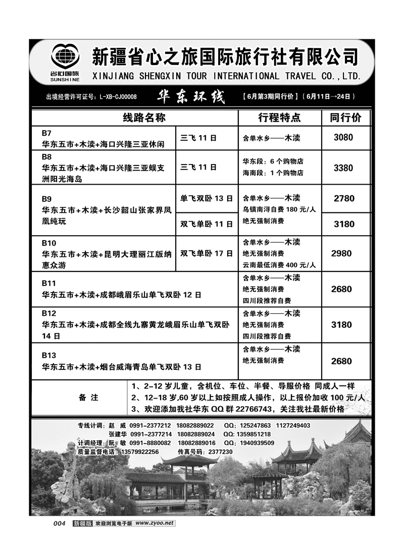 新疆省心之旅国际旅行社-华东环线 4