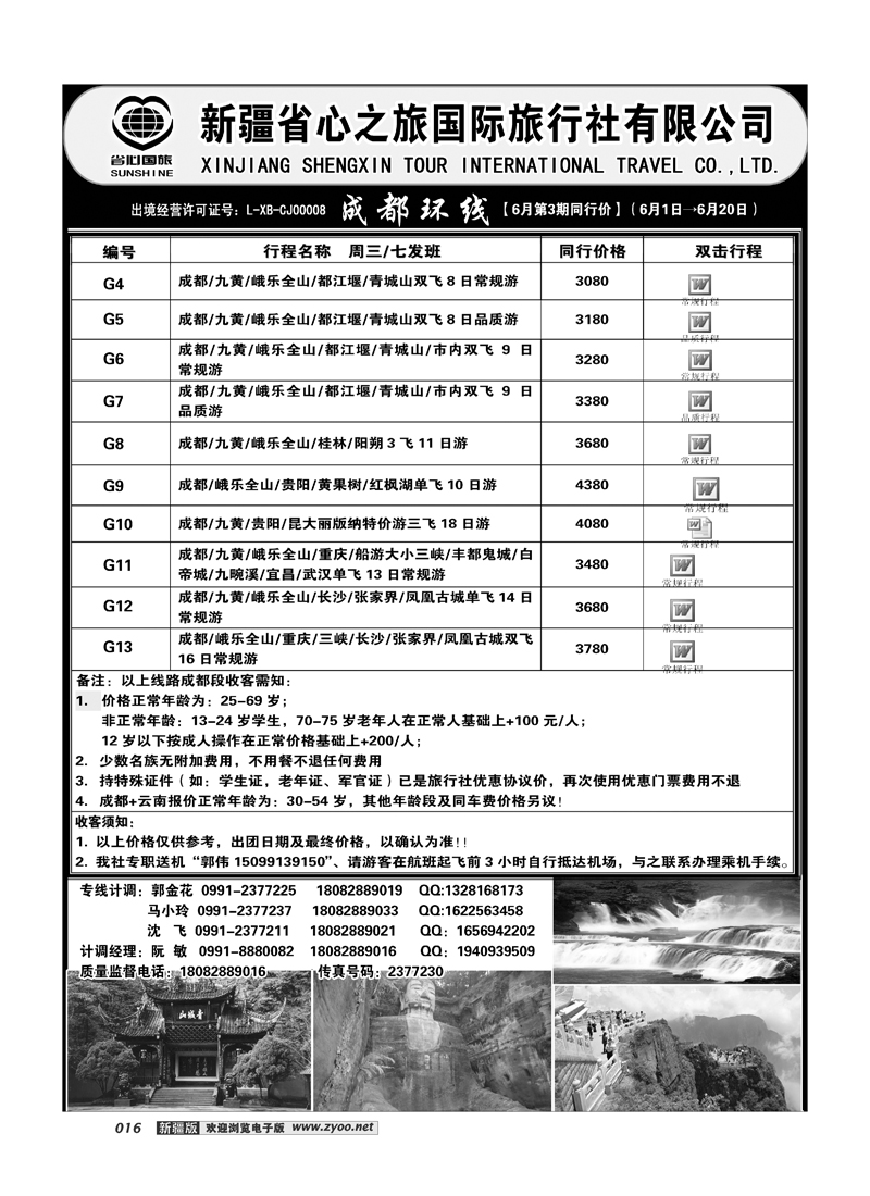 新疆省心之旅国际旅行社-成都环线16