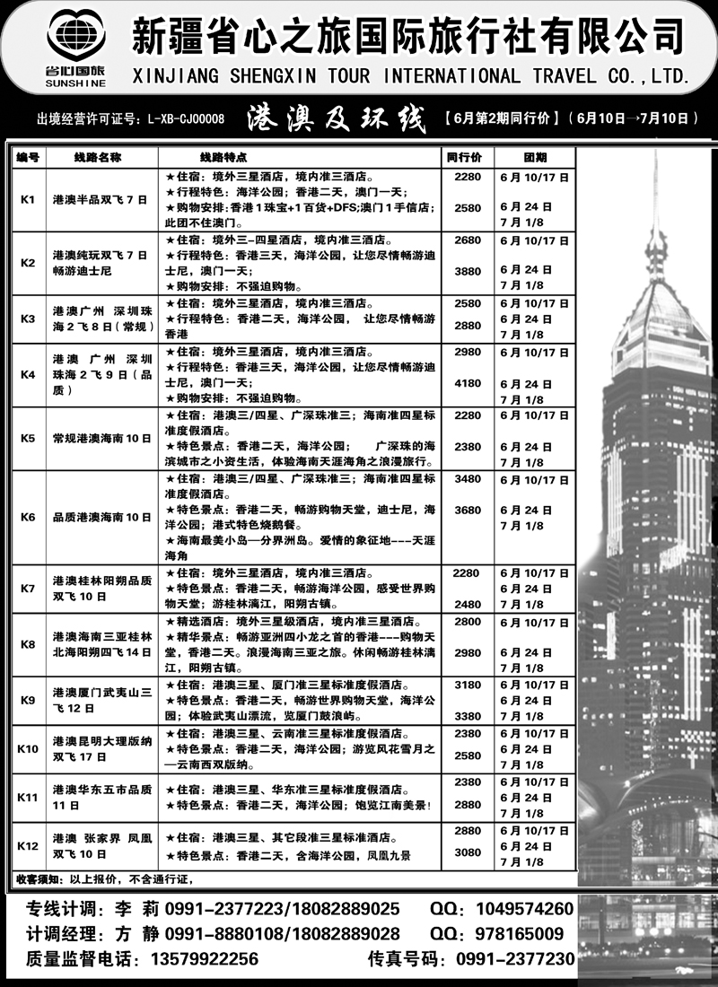 新疆省心之旅国际旅行社-港澳及环线蓝版扉三