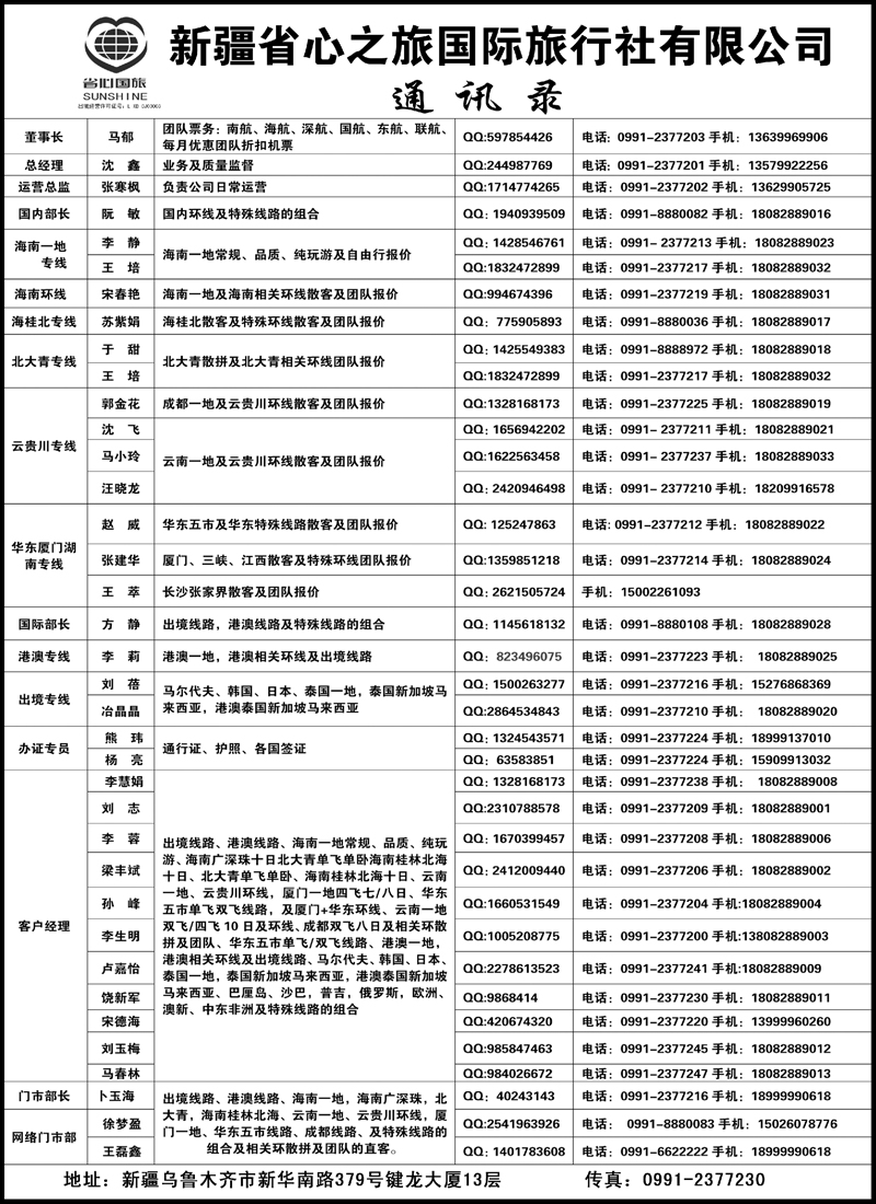 新疆省心之旅国际旅行社-通讯录蓝版扉二