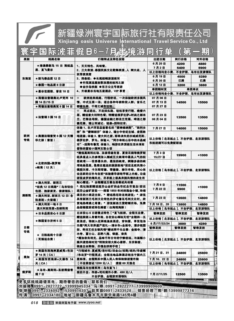 新疆绿洲寰宇国际旅行社18