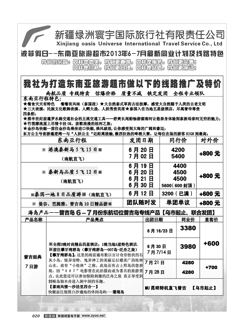 新疆绿洲寰宇国际旅行社20