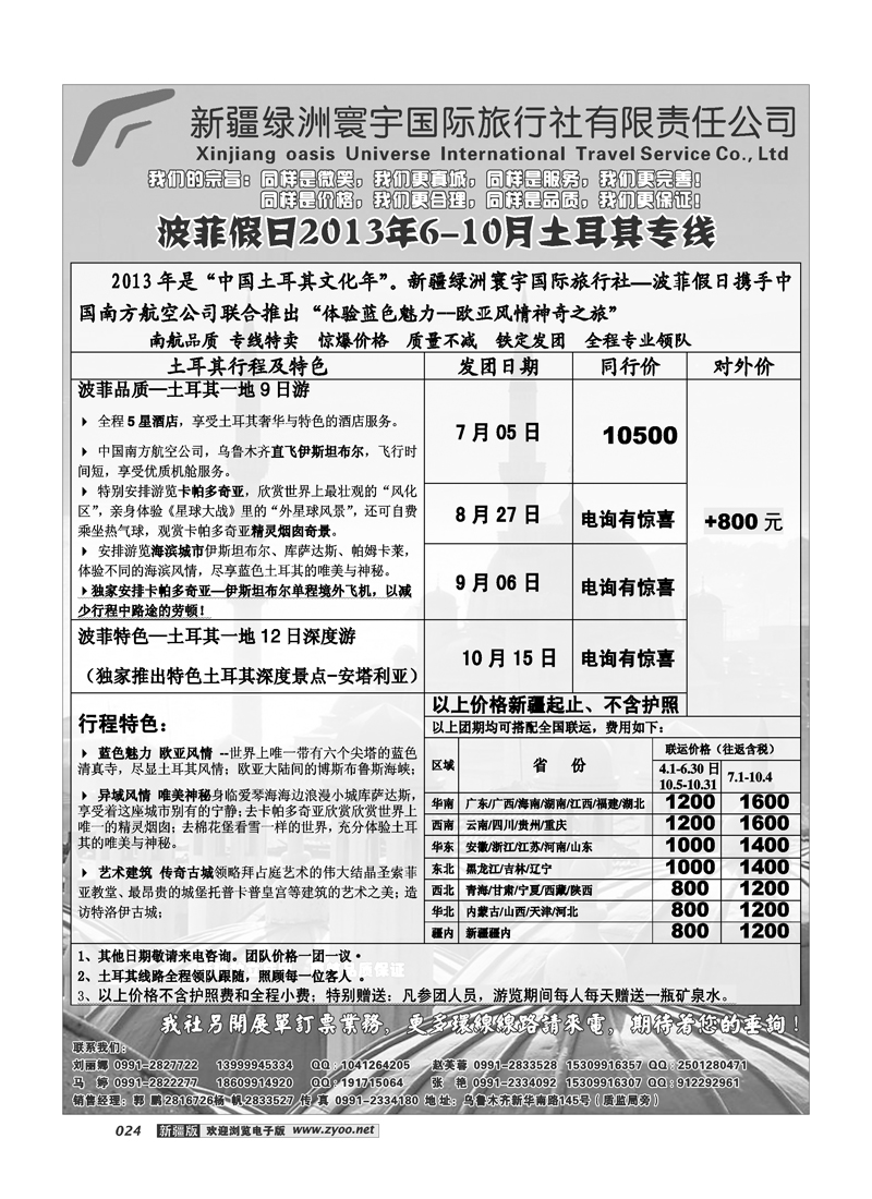 新疆绿洲寰宇国际旅行社24