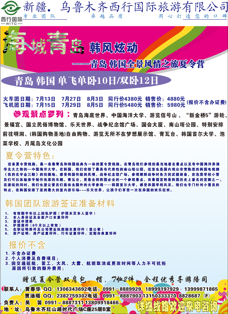 蓝-彩12-乌鲁木齐西行国际旅游有限责任公司